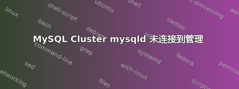 MySQL Cluster mysqld 未连接到管理