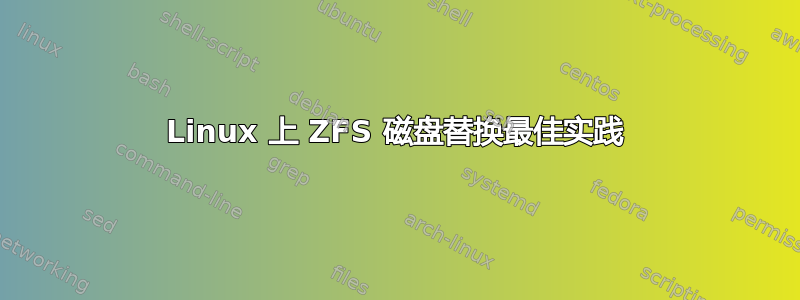 Linux 上 ZFS 磁盘替换最佳实践