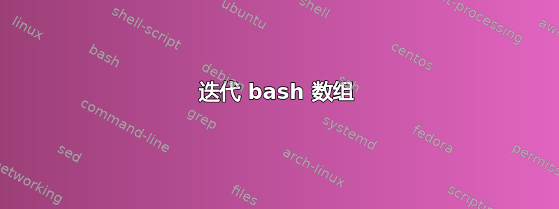 迭代 bash 数组