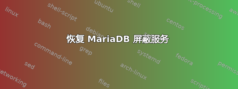 恢复 MariaDB 屏蔽服务