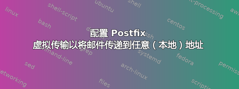 配置 Postfix 虚拟传输以将邮件传递到任意（本地）地址