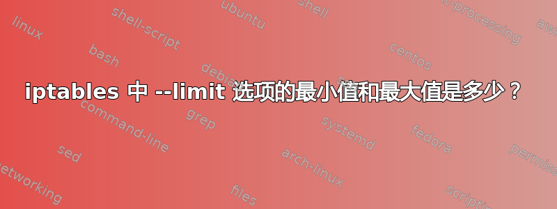 iptables 中 --limit 选项的最小值和最大值是多少？