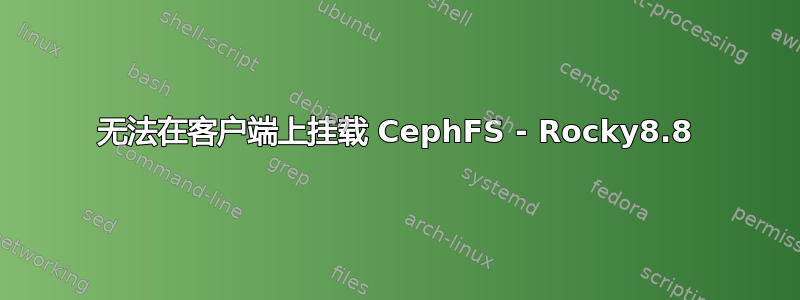 无法在客户端上挂载 CephFS - Rocky8.8