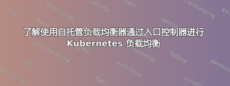 了解使用自托管负载均衡器通过入口控制器进行 Kubernetes 负载均衡