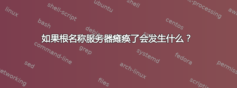 如果根名称服务器瘫痪了会发生什么？