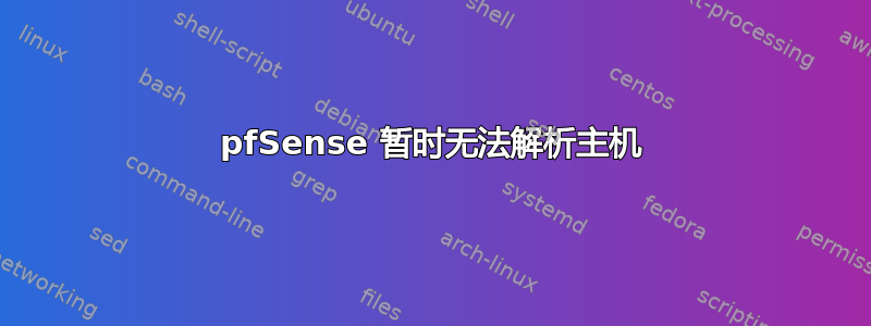 pfSense 暂时无法解析主机