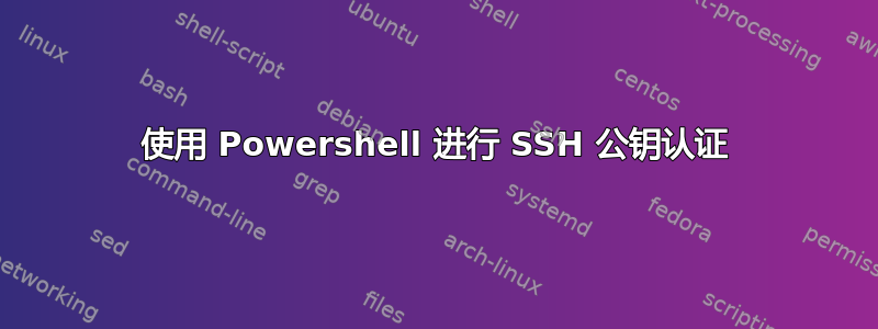 使用 Powershell 进行 SSH 公钥认证