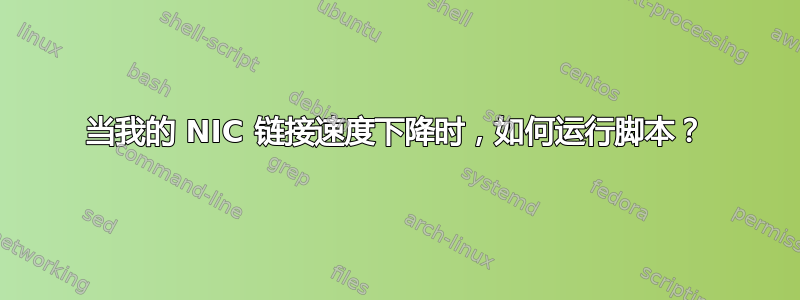 当我的 NIC 链接速度下降时，如何运行脚本？