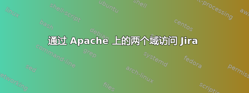 通过 Apache 上的两个域访问 Jira