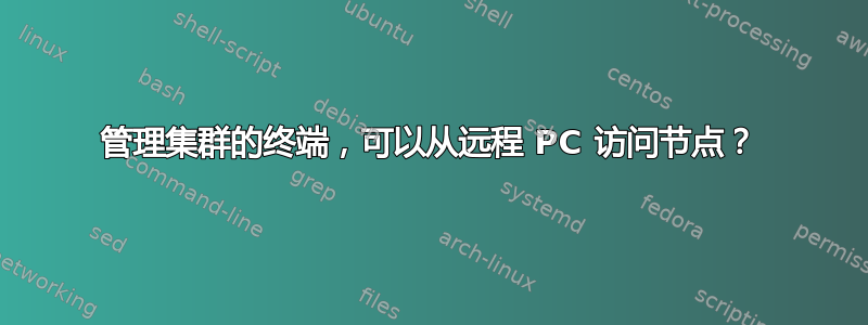 管理集群的终端，可以从远程 PC 访问节点？