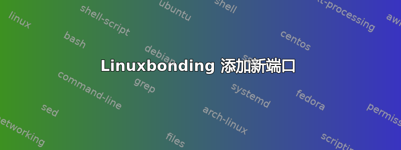 Linuxbonding 添加新端口