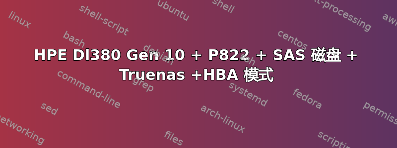 HPE Dl380 Gen 10 + P822 + SAS 磁盘 + Truenas +HBA 模式