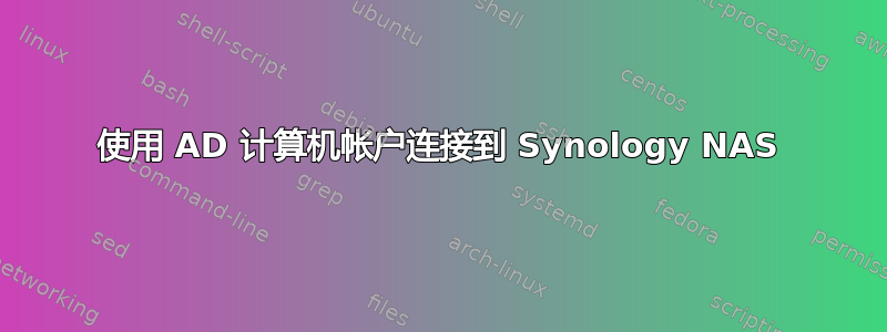 使用 AD 计算机帐户连接到 Synology NAS