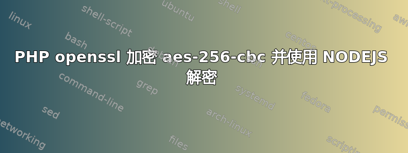 PHP openssl 加密 aes-256-cbc 并使用 NODEJS 解密