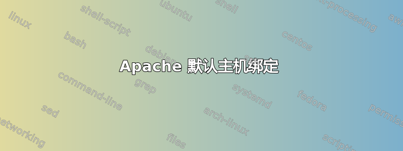 Apache 默认主机绑定