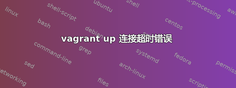 vagrant up 连接超时错误