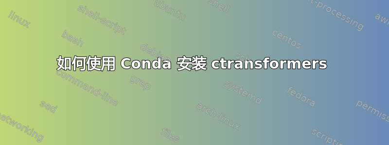 如何使用 Conda 安装 ctransformers