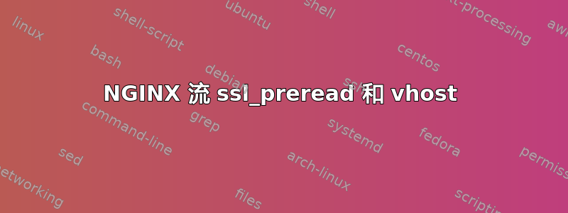 NGINX 流 ssl_preread 和 vhost