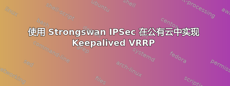 使用 Strongswan IPSec 在公有云中实现 Keepalived VRRP