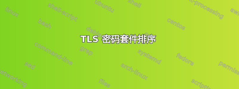 TLS 密码套件排序