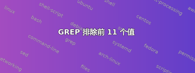 GREP 排除前 11 个值