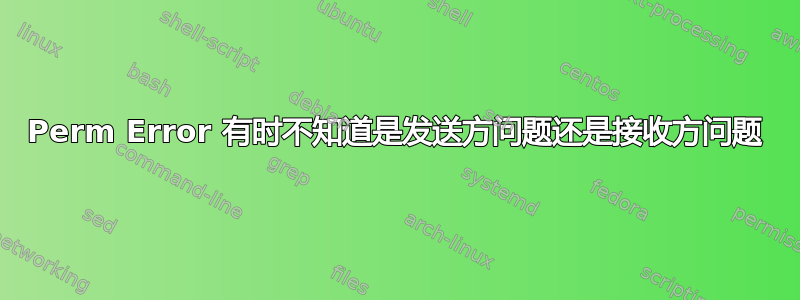 Perm Error 有时不知道是发送方问题还是接收方问题