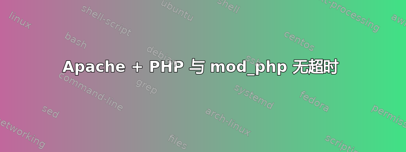 Apache + PHP 与 mod_php 无超时