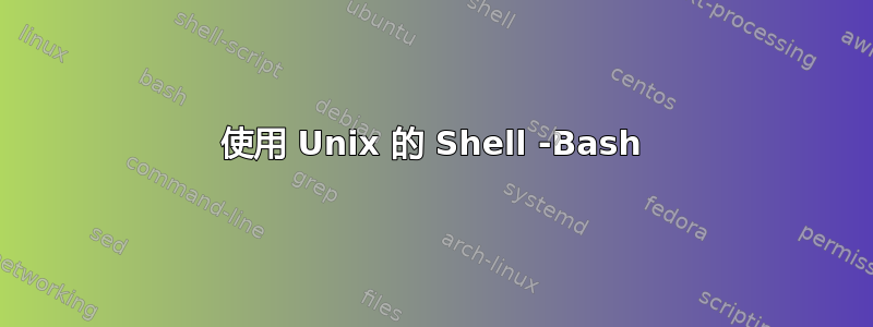 使用 Unix 的 Shell -Bash