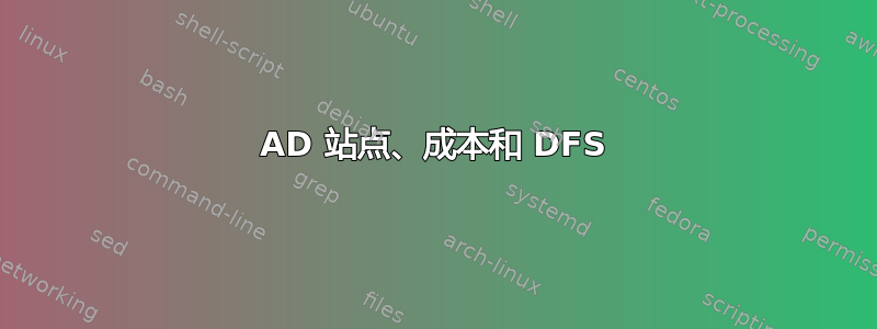 AD 站点、成本和 DFS