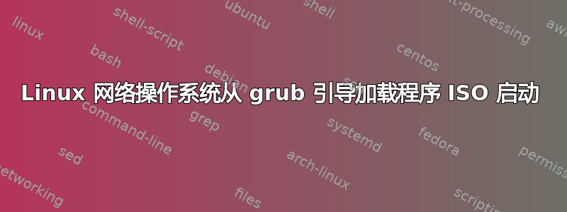 Linux 网络操作系统从 grub 引导加载程序 ISO 启动