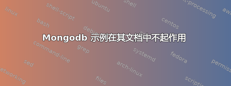 Mongodb 示例在其文档中不起作用