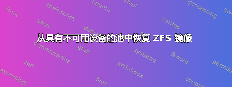 从具有不可用设备的池中恢复 ZFS 镜像