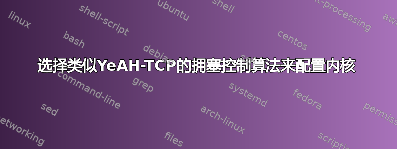 选择类似YeAH-TCP的拥塞控制算法来配置内核