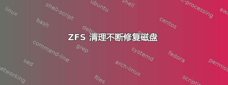 ZFS 清理不断修复磁盘