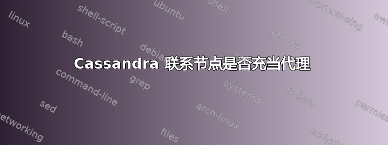 Cassandra 联系节点是否充当代理