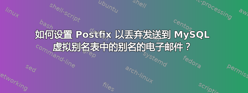 如何设置 Postfix 以丢弃发送到 MySQL 虚拟别名表中的别名的电子邮件？