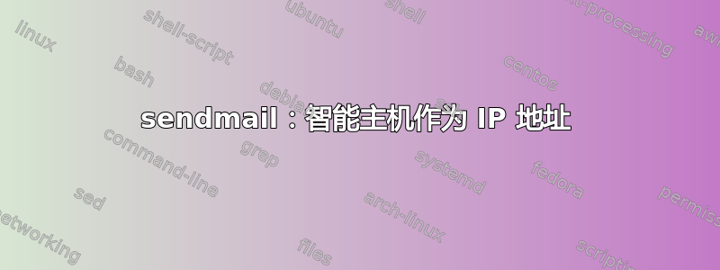 sendmail：智能主机作为 IP 地址