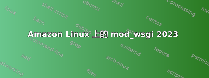 Amazon Linux 上的 mod_wsgi 2023