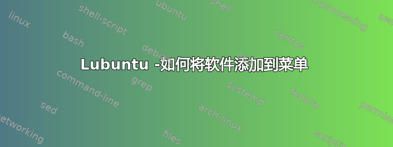 Lubuntu -如何将软件添加到菜单