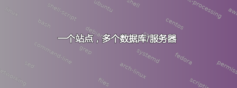 一个站点，多个数据库/服务器