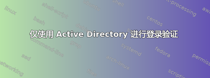 仅使用 Active Directory 进行登录验证