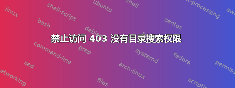 禁止访问 403 没有目录搜索权限