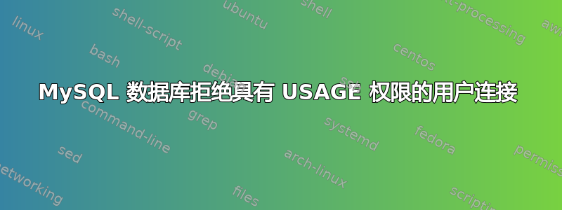 MySQL 数据库拒绝具有 USAGE 权限的用户连接