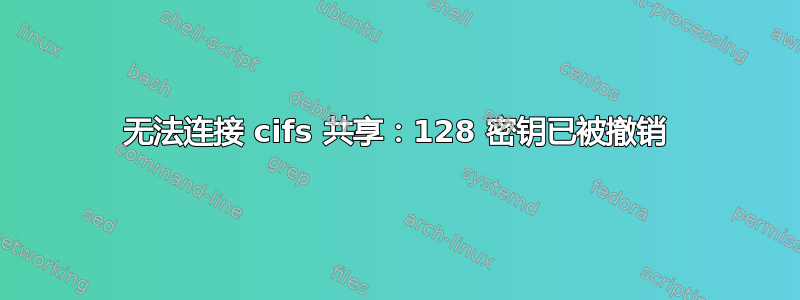 无法连接 cifs 共享：128 密钥已被撤销