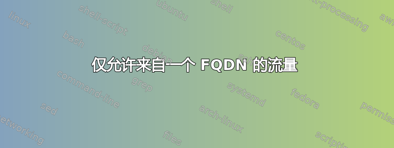 仅允许来自一个 FQDN 的流量