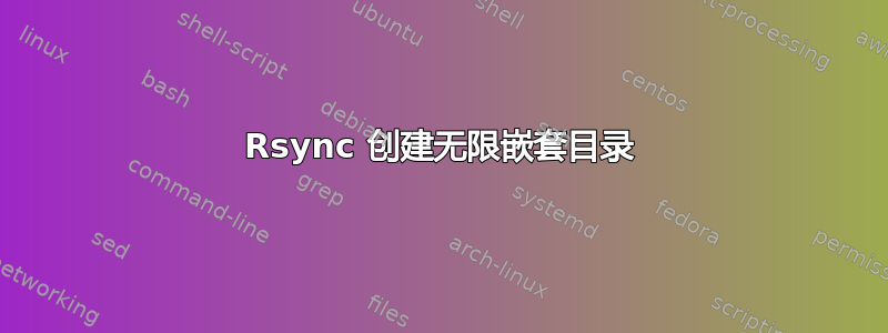 Rsync 创建无限嵌套目录