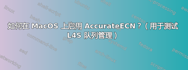 如何在 MacOS 上启用 AccurateECN？（用于测试 L4S 队列管理）