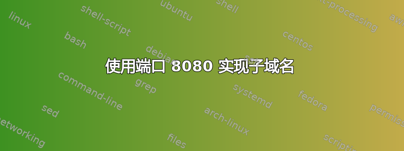 使用端口 8080 实现子域名