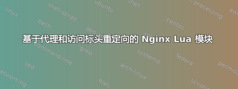 基于代理和访问标头重定向的 Nginx Lua 模块