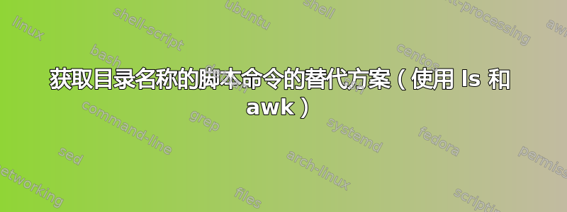 获取目录名称的脚本命令的替代方案（使用 ls 和 awk）